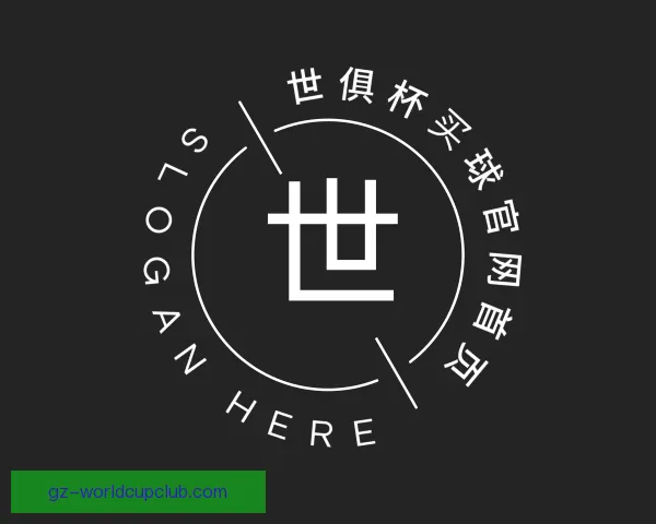 关于世俱杯买球官网首页
